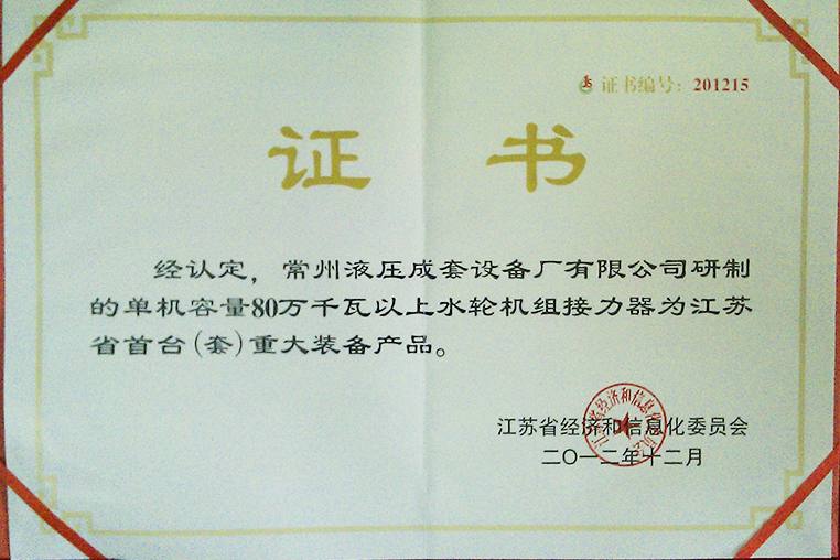 單機(jī)容量80萬(wàn)瓦以上水輪機(jī)組接力器江蘇省首臺(tái)（套）重大裝備產(chǎn)品證書
