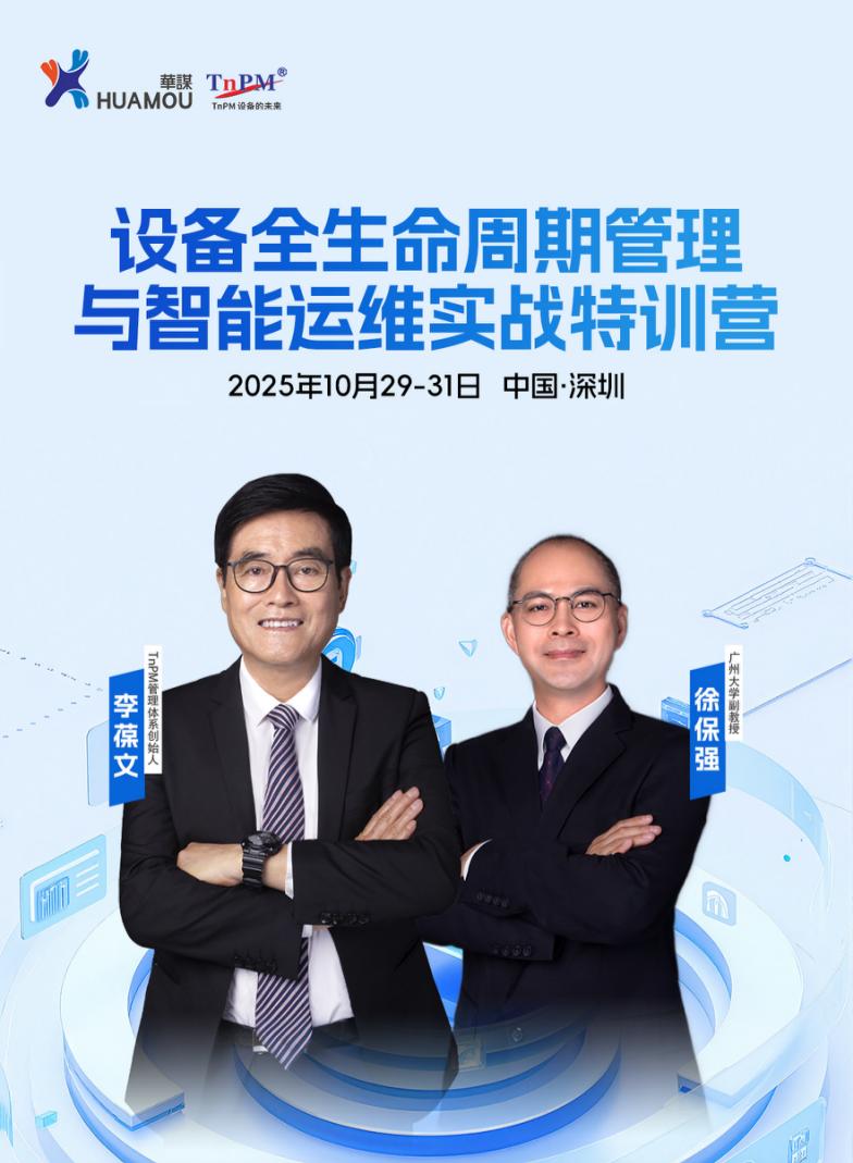 《設(shè)備全生命周期管理與智能運(yùn)維實(shí)戰(zhàn)特訓(xùn)營》10月29-31日即將在深舉辦！