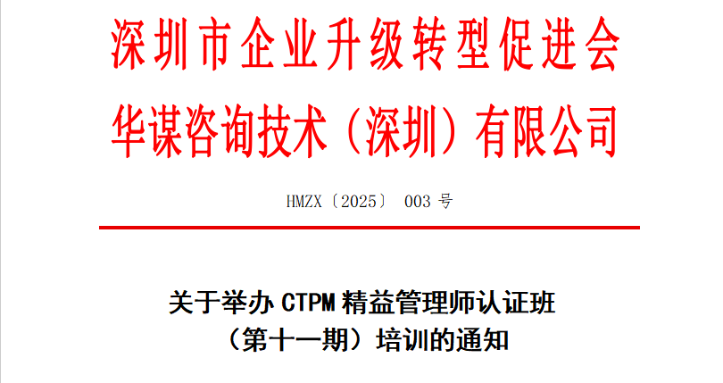 關(guān)于舉辦CTPM精益管理師認(rèn)證班 （第十一期）培訓(xùn)的通知