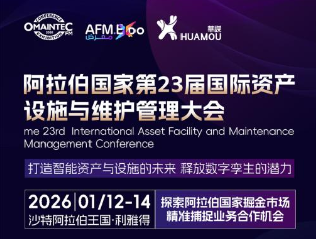 2026年1月12-14日舉辦的阿拉伯國家第23屆國際資產(chǎn)設(shè)施與維護(hù)管理大會(huì)邀您來參加！