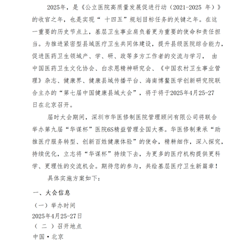 01【會(huì)議通知】第七屆中國(guó)健康縣域大會(huì)暨2025第九屆“華謀杯”醫(yī)院6S精益管理全國(guó)大賽V2_02