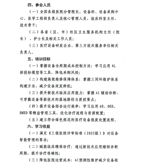 01 關(guān)于舉辦醫(yī)院醫(yī)療設(shè)備精益管理與新技術(shù)臨床應(yīng)用研修班的通知_01